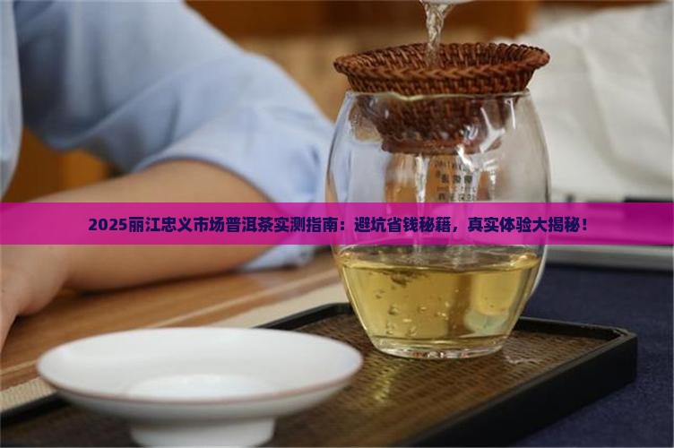 丽江忠义市场普洱茶怎么样