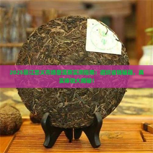 丽江忠义市场普洱茶怎么样
