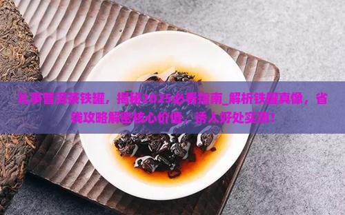 礼事普洱茶铁罐