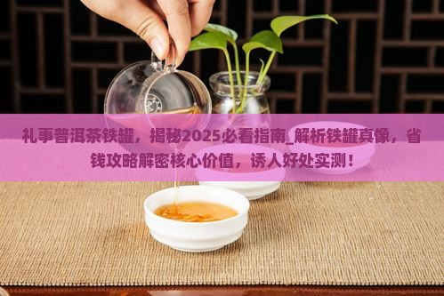 礼事普洱茶铁罐