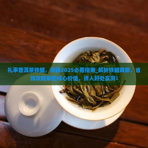 礼事普洱茶铁罐