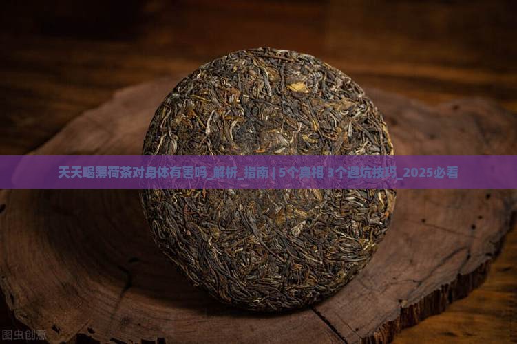 天天喝薄荷茶对身体有害吗