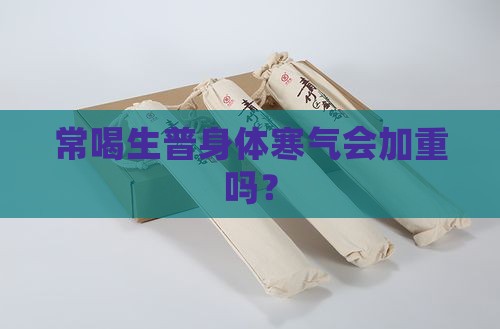 常喝生普身体寒气