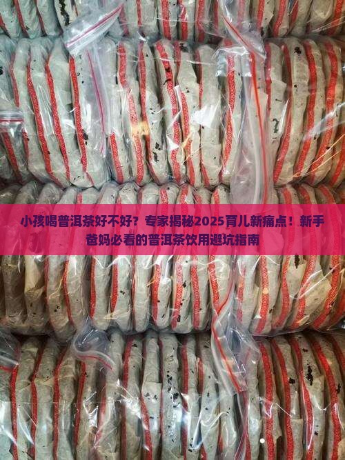小孩喝普洱茶好不好