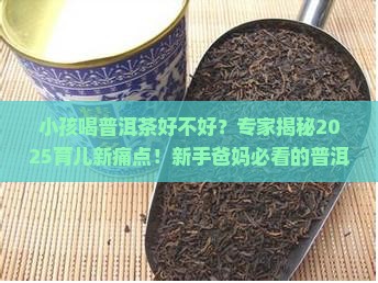小孩喝普洱茶好不好