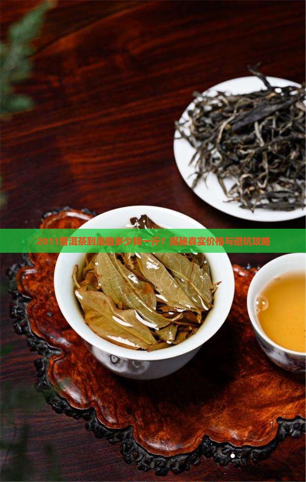 2011普洱茶多少钱一斤啊