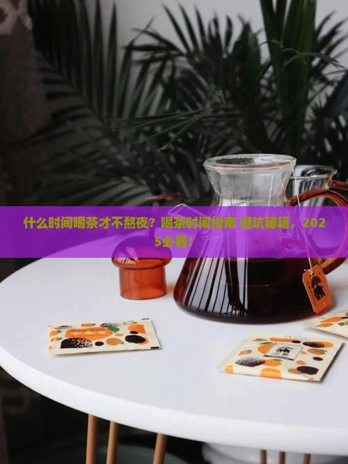 什么时间喝茶叶不影响晚上睡觉