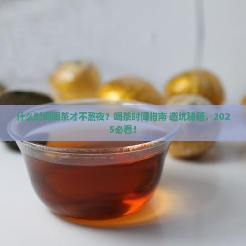 什么时间喝茶叶不影响晚上睡觉
