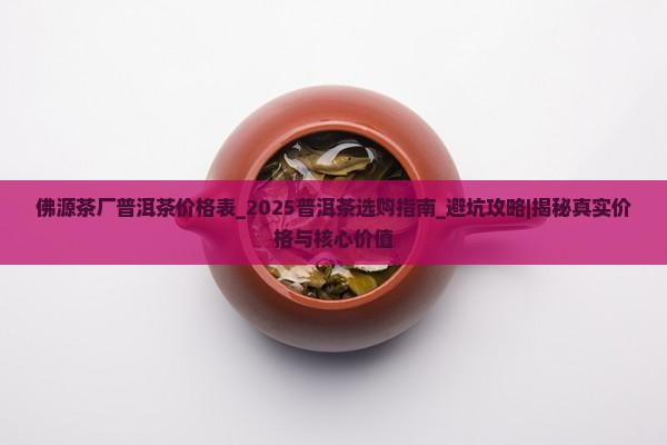 佛源茶厂普洱茶价格表