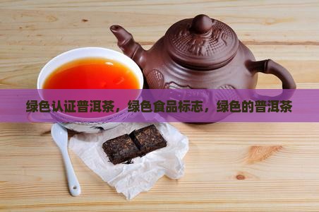 绿色认证普洱茶
