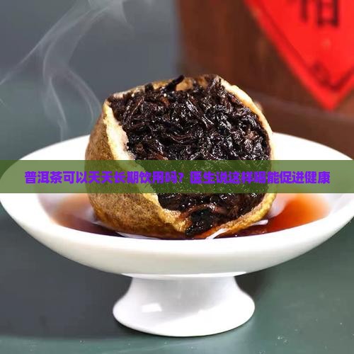 普洱茶能长期喝嘛