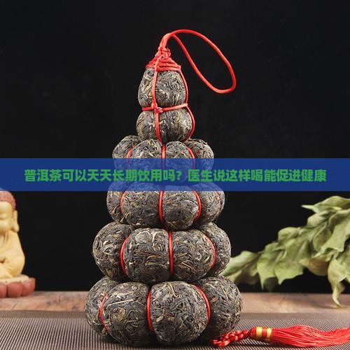 普洱茶能长期喝嘛
