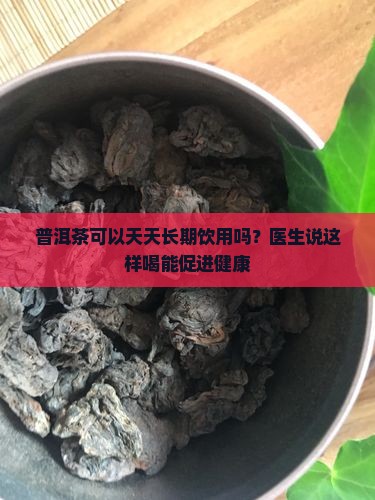 普洱茶能长期喝嘛