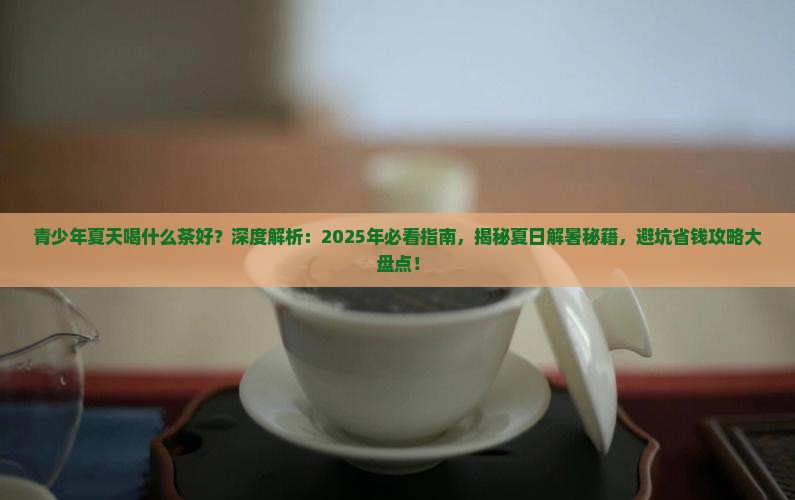 青少年夏天喝什么茶好