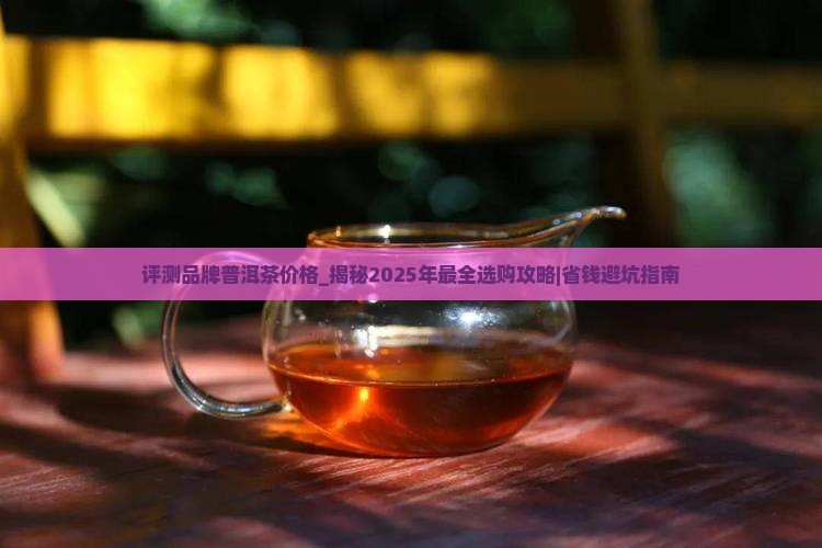 评测品牌普洱茶价格