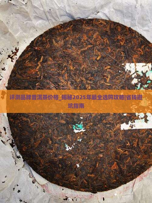 评测品牌普洱茶价格