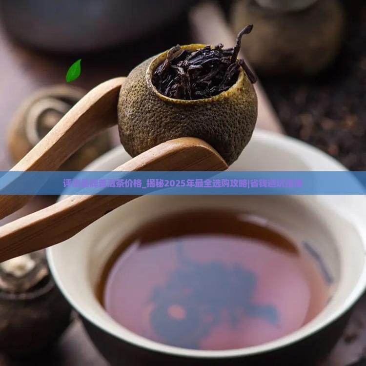 评测品牌普洱茶价格