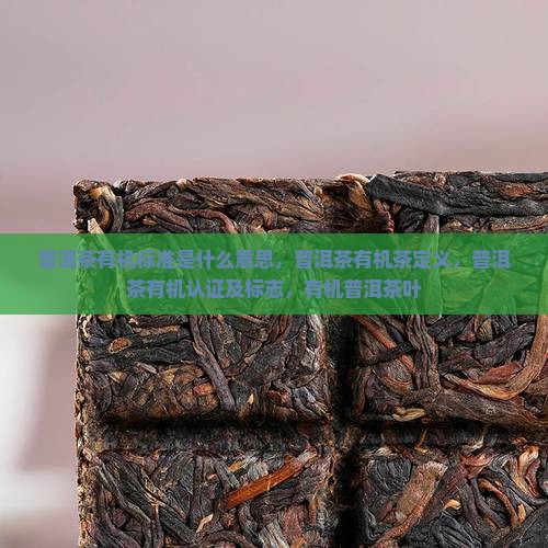 普洱茶有机标准是什么意思