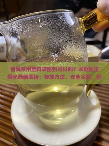 普洱茶用塑料袋密封可以吗