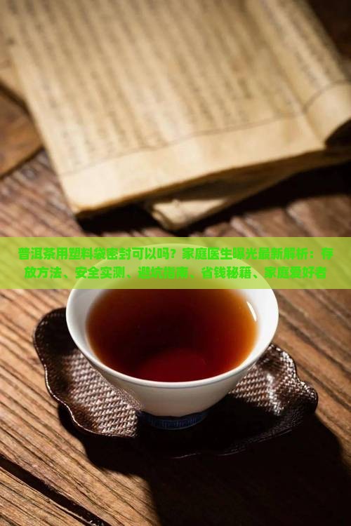 普洱茶用塑料袋密封可以吗