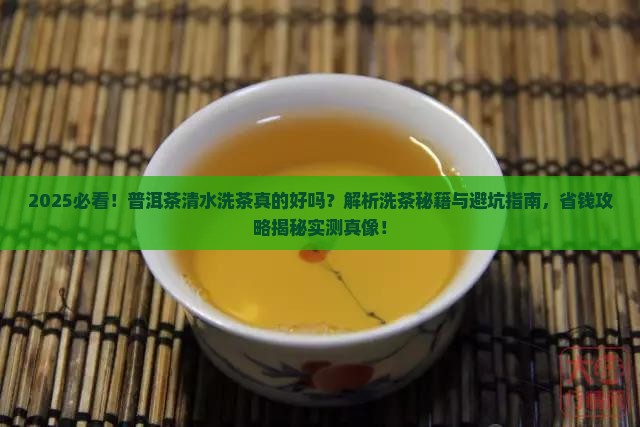 普洱茶清水洗茶好吗