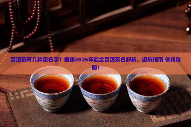 普洱茶有几种茶名字