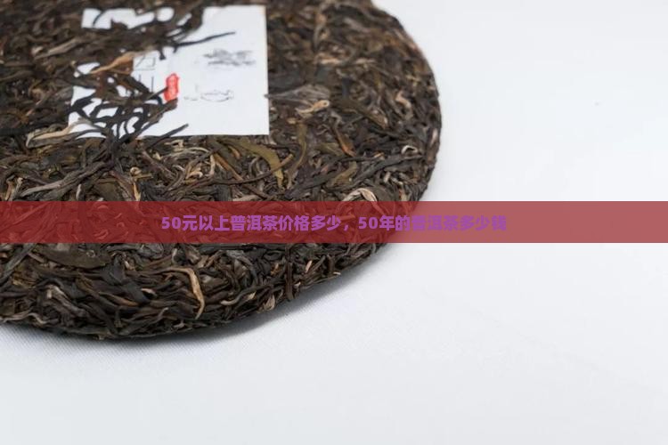 50元以上普洱茶价格多少
