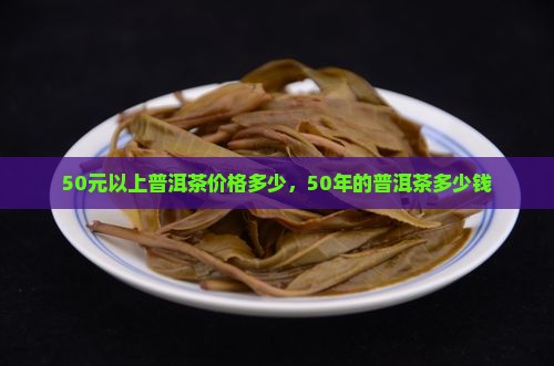 50元以上普洱茶价格多少