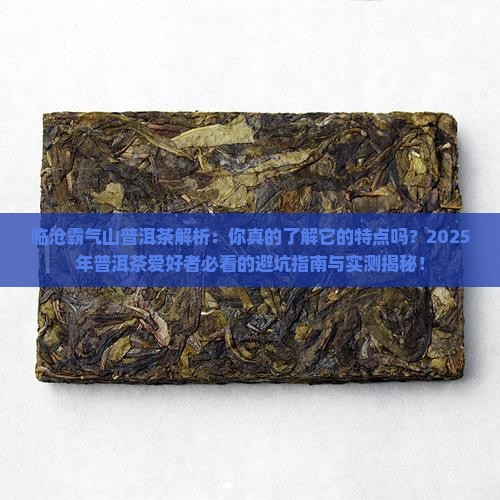 临沧霸气山普洱茶的特点