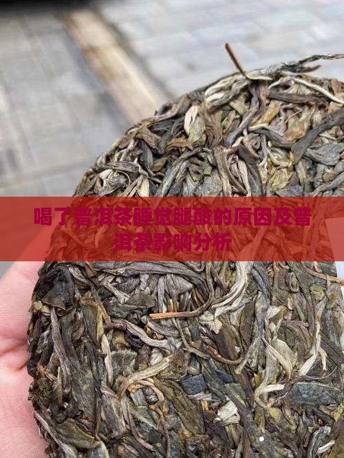 喝了普洱茶睡觉腿酸