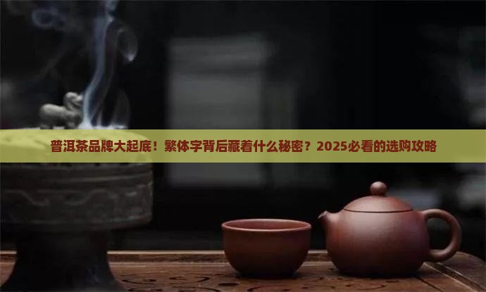 普洱茶品牌繁体字