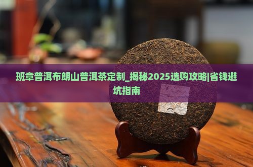 班章普洱布朗山普洱茶定制