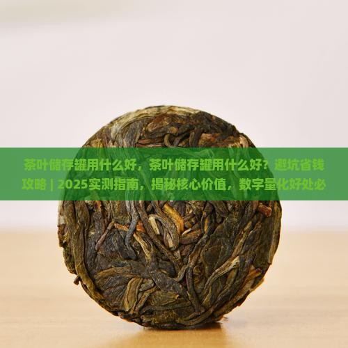 茶叶储存罐用什么好