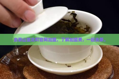 去茶山宜北町官网