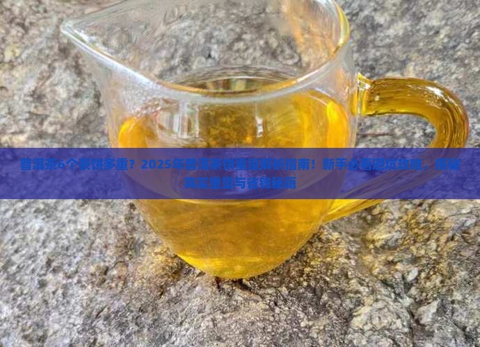 普洱茶6个茶饼多重
