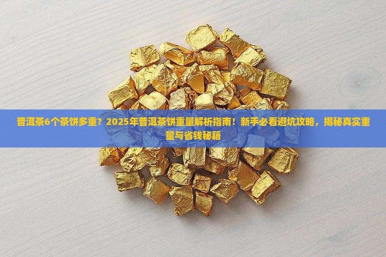 普洱茶6个茶饼多重
