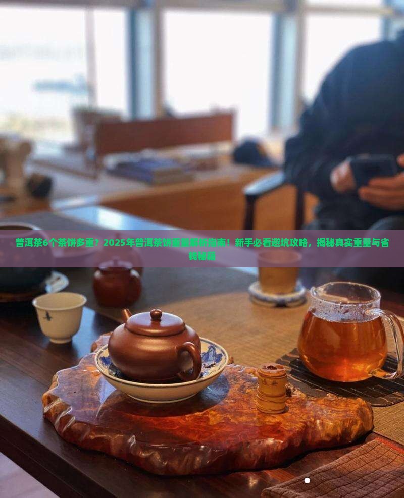 普洱茶6个茶饼多重