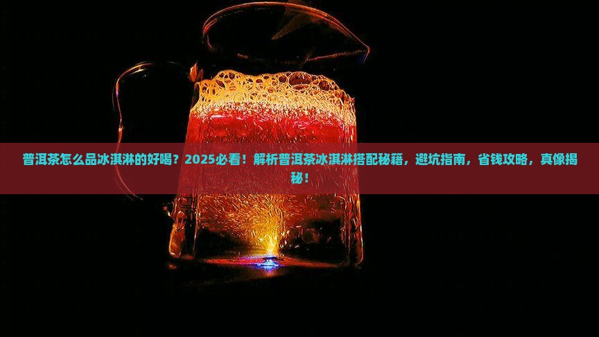 普洱茶怎么品冰淇淋的好喝