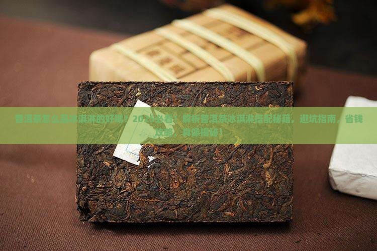 普洱茶怎么品冰淇淋的好喝