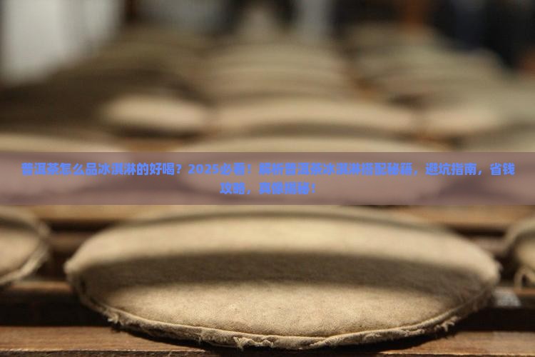 普洱茶怎么品冰淇淋的好喝