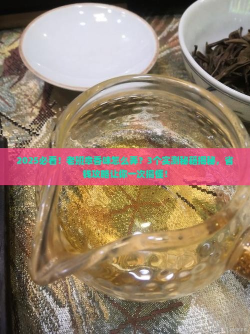 怎么弄出老班章的香味