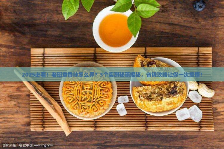 怎么弄出老班章的香味