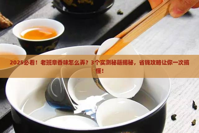 怎么弄出老班章的香味