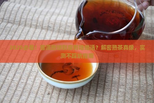 如何介绍普洱茶熟饼的特点