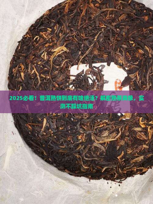 如何介绍普洱茶熟饼的特点