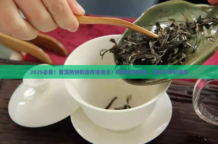 如何介绍普洱茶熟饼的特点