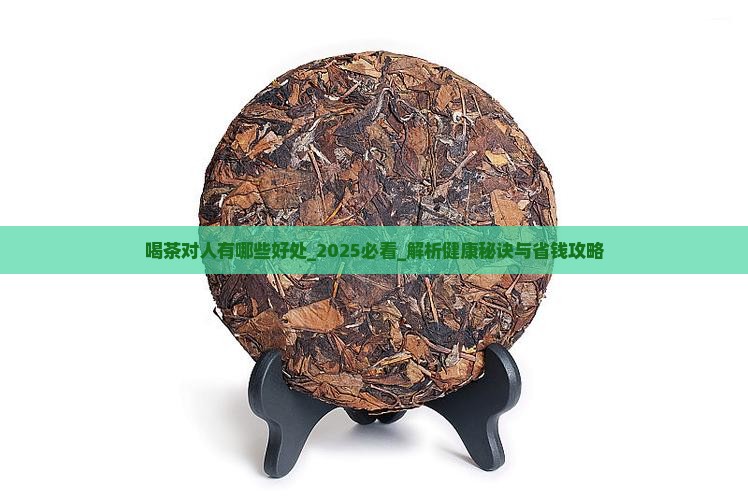 喝茶对人有哪些好处