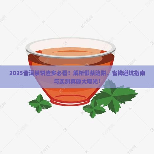 普洱茶饼很多渣是假吗