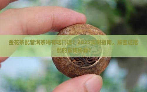 金花茶可配普洱茶喝吗