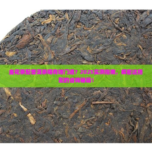 金花茶可配普洱茶喝吗